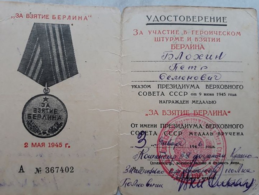 Удостоверение к медали «За взятие Берлина». Снимок предоставлен Владимиром Блохиным.