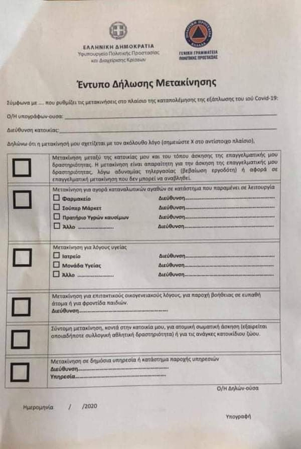 Для того, чтобы выйти из дома на законных основаниях, каждый житель Греции должен будет заполнить специальную форму