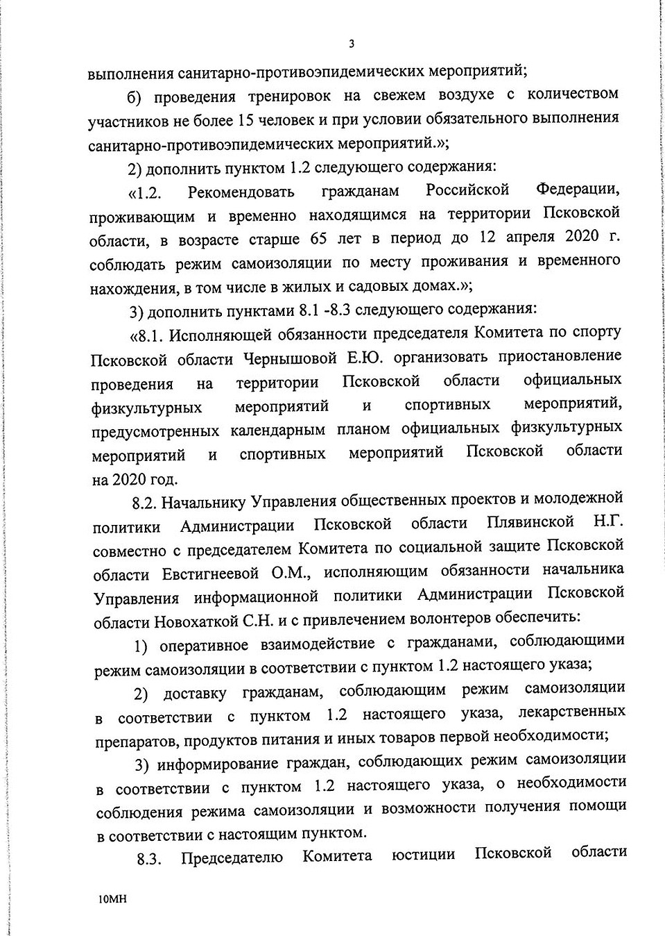 Указ губернатора Псковской области о дополнительных мерах по противодействию распространению короновируса от 25 марта