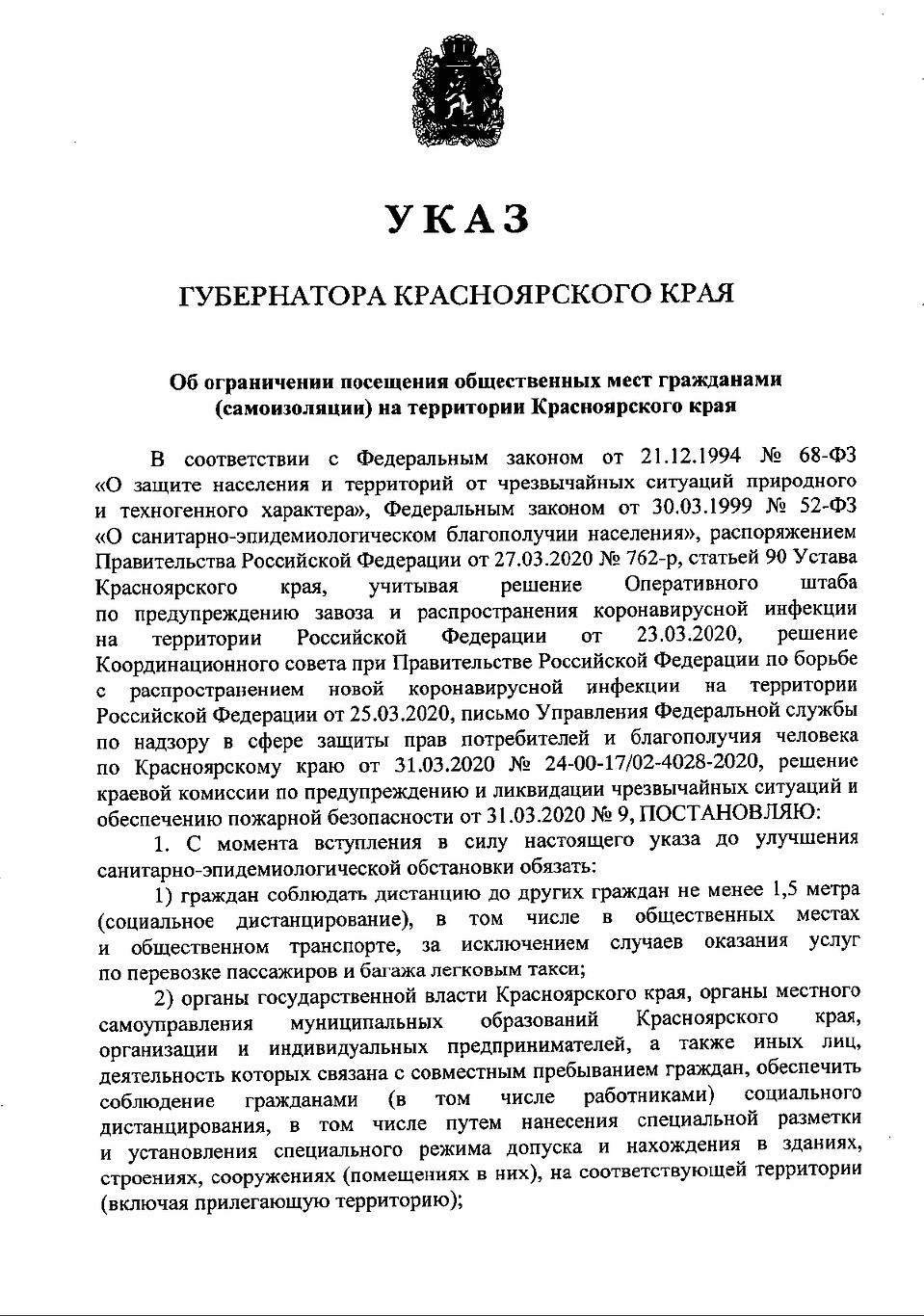 Указ губернатора Красноярского края. Стр. 1