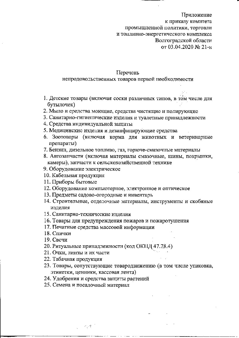 Новый перечень товаров первой необходимости в Волгоградской области.