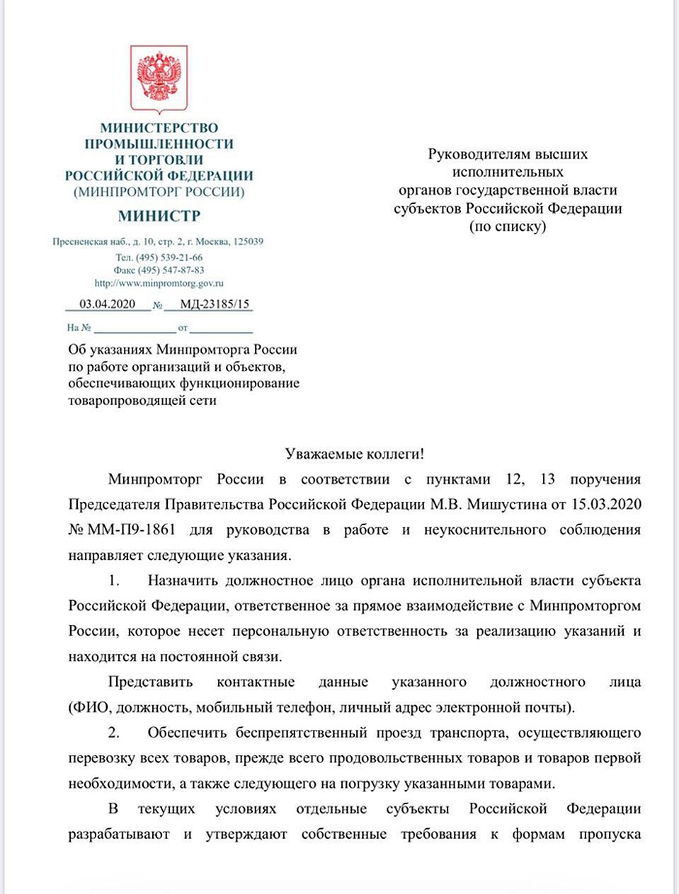 Министерство промышленности и торговли РФ разослало в регионы страны письмо с разъяснениями