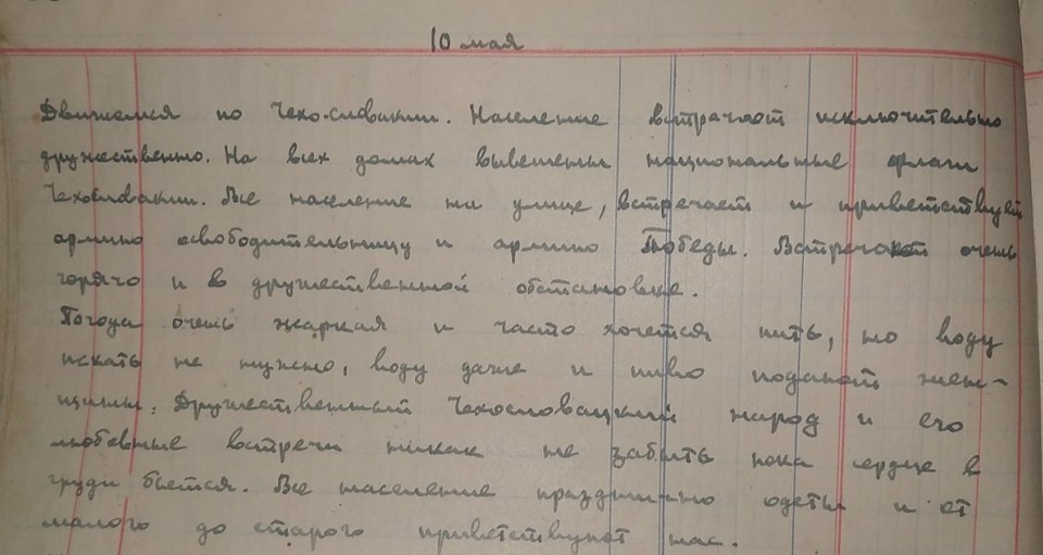 Запись 10 мая 1945 года.
