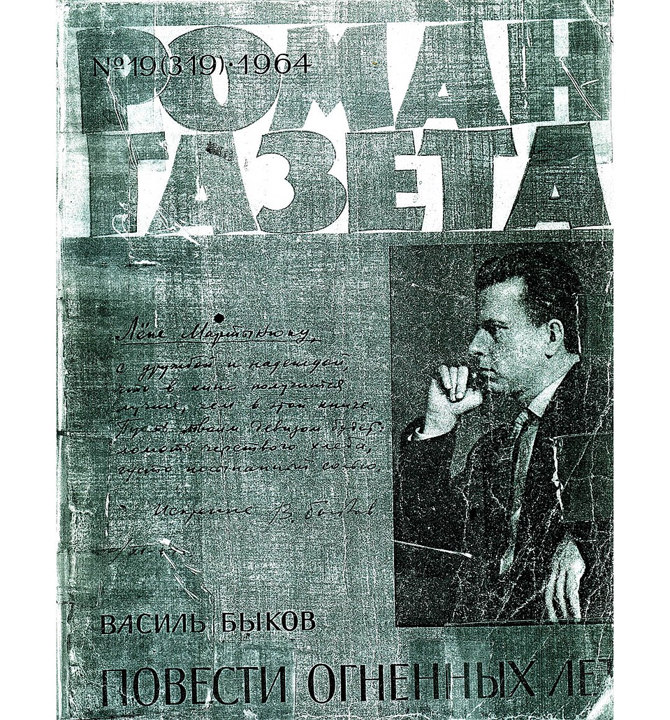 Копия автографа Быкова 1964 года: «Лене Мартынюку, с дружбой и надеждой, что в кино получится лучше, чем в этой книге. Пусть твоим девизом будет: ломоть черствого хлеба, густо посыпанный солью». Фото: архив Сергея Шапрана