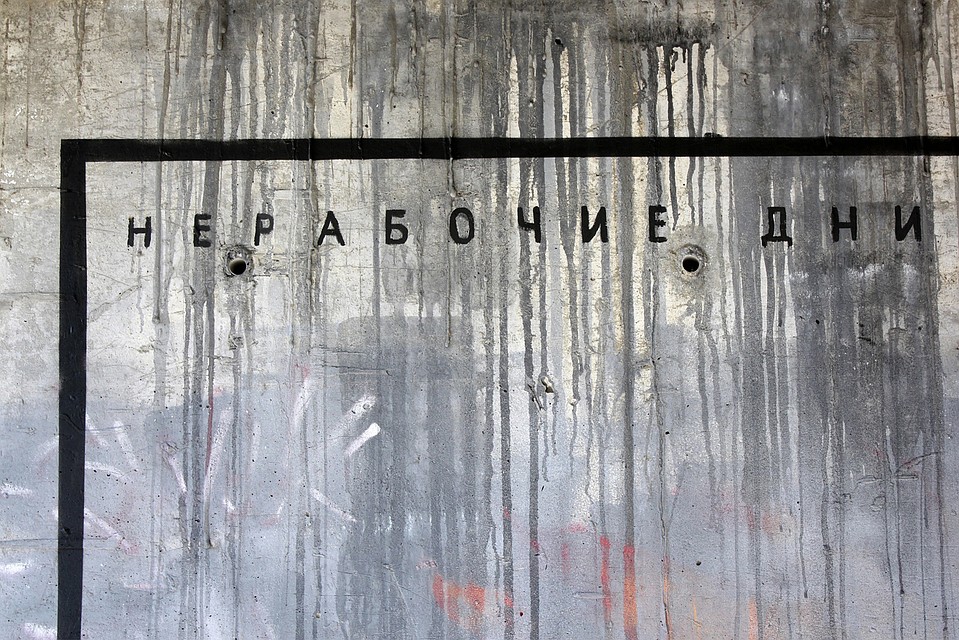 «Нерабочие дни» Никиты Nomerz. Фото: https://vk.com/nomerz_blog