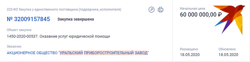 Информация о госконтракте. Фото: сайт госзакупок