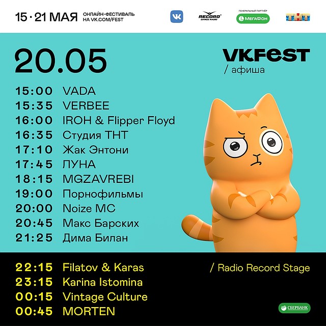 Расписание на шестой день VK Fest!