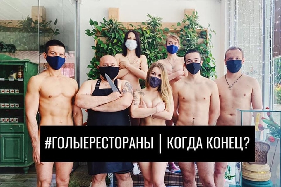 Откровенными снимками рестораторы хотят привлечь внимание к своим проблемам. Фото: Facebook