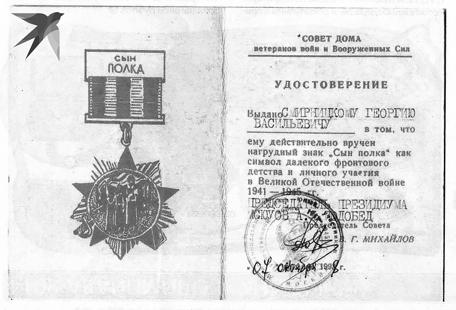 Удостоверение сына полка.