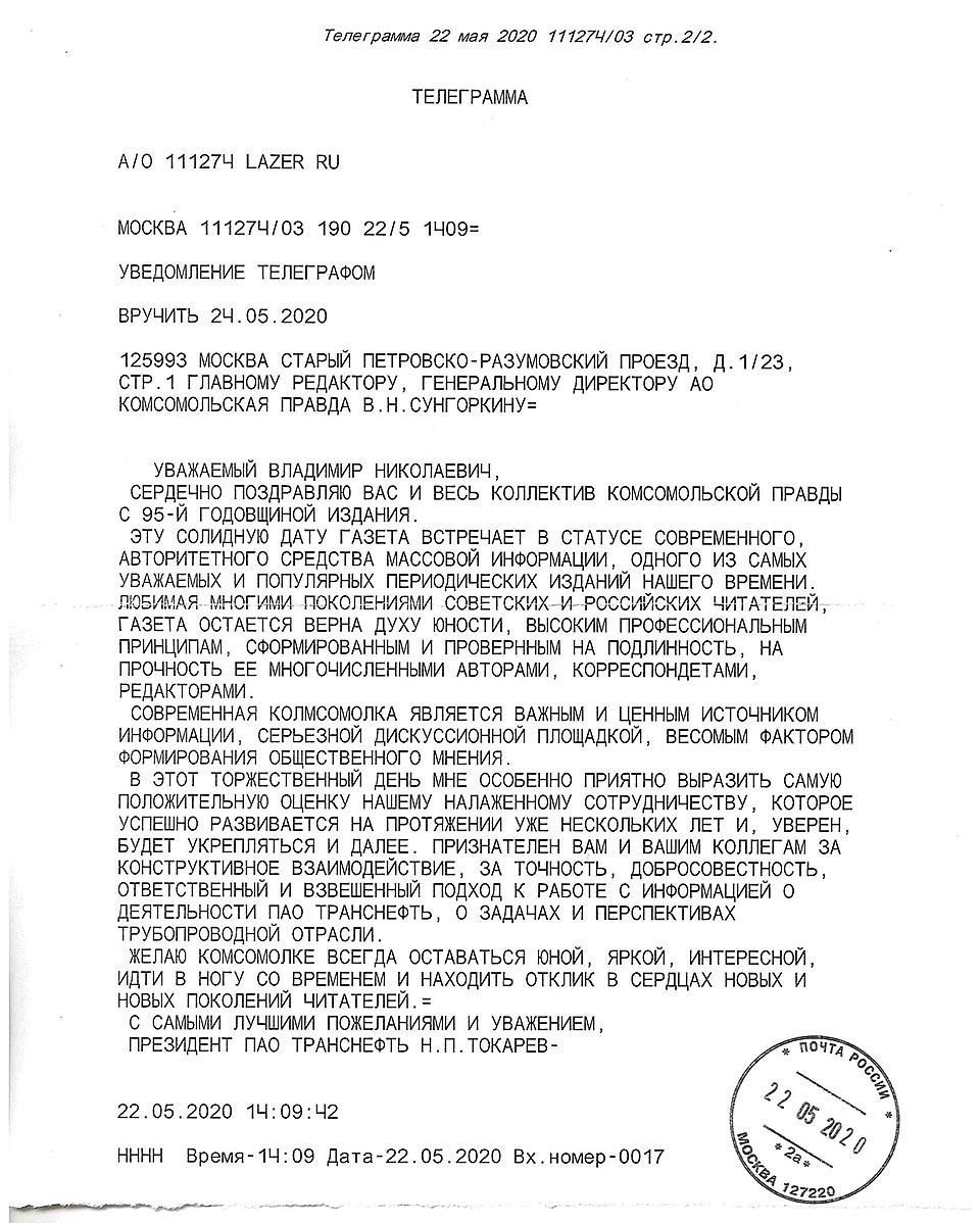 Президент «Транснефти» поздравил «Комсомольскую правду» с юбилеем