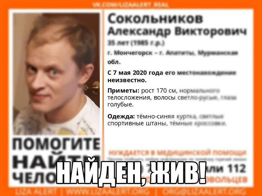 Найти Александра помогли ориентировки. Фото: vk.com/la_murmansk
