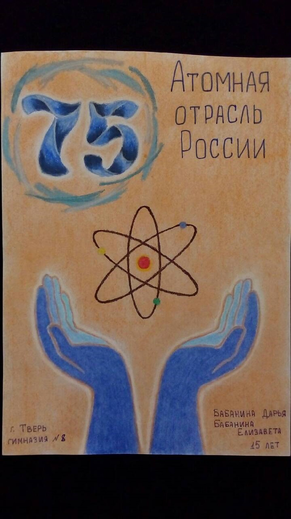 Конкурсный рисунок Бабаниной Дарьи и Бабаниной Елизаветы