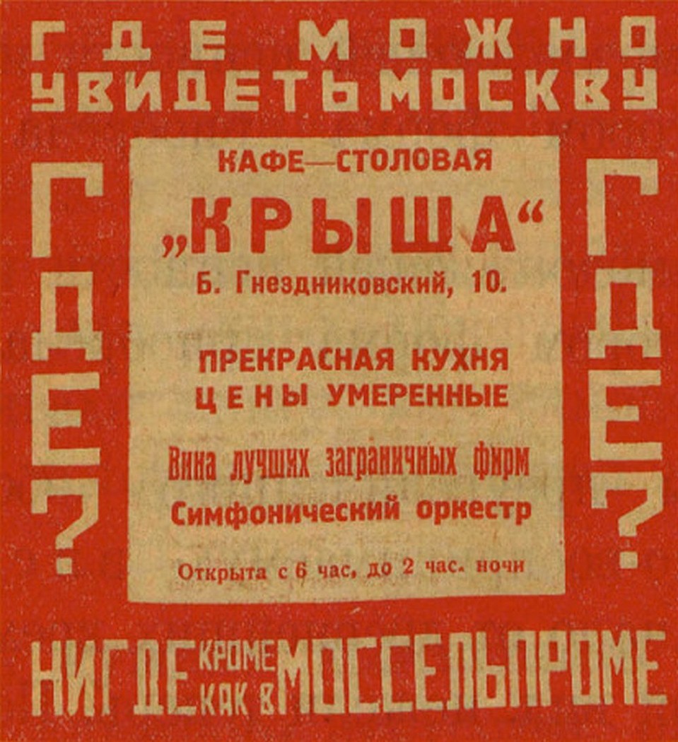 Афиша кафе "Крыша" из архива "Вопросов литературы".