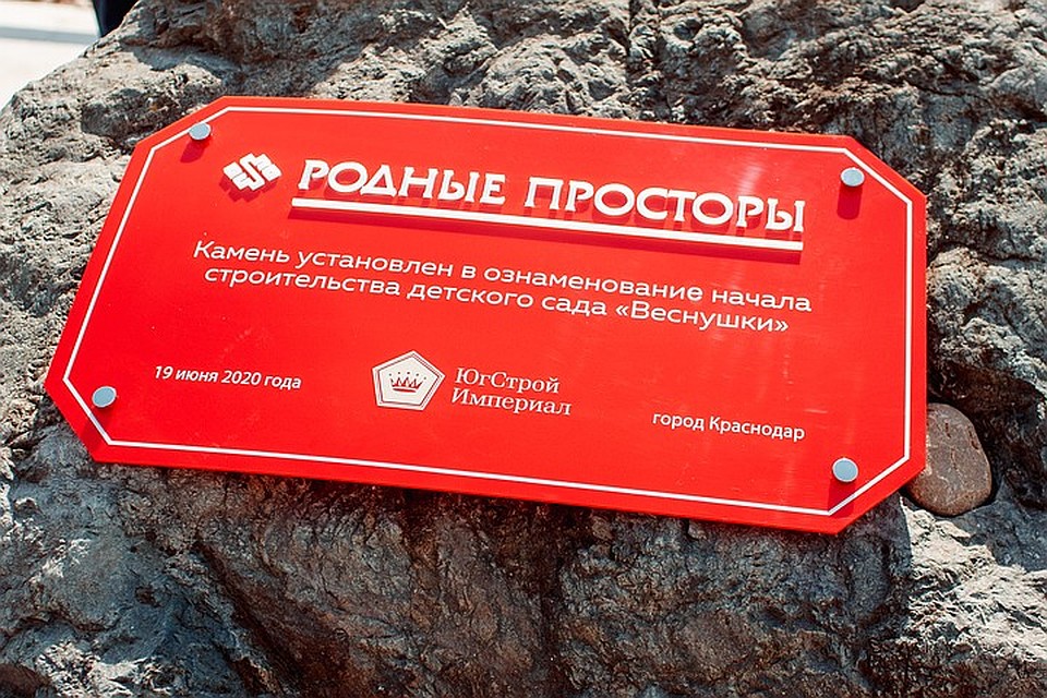 Памятная табличка нового детсада. Фото: пресс-служба ЮгСтройИмпериал.