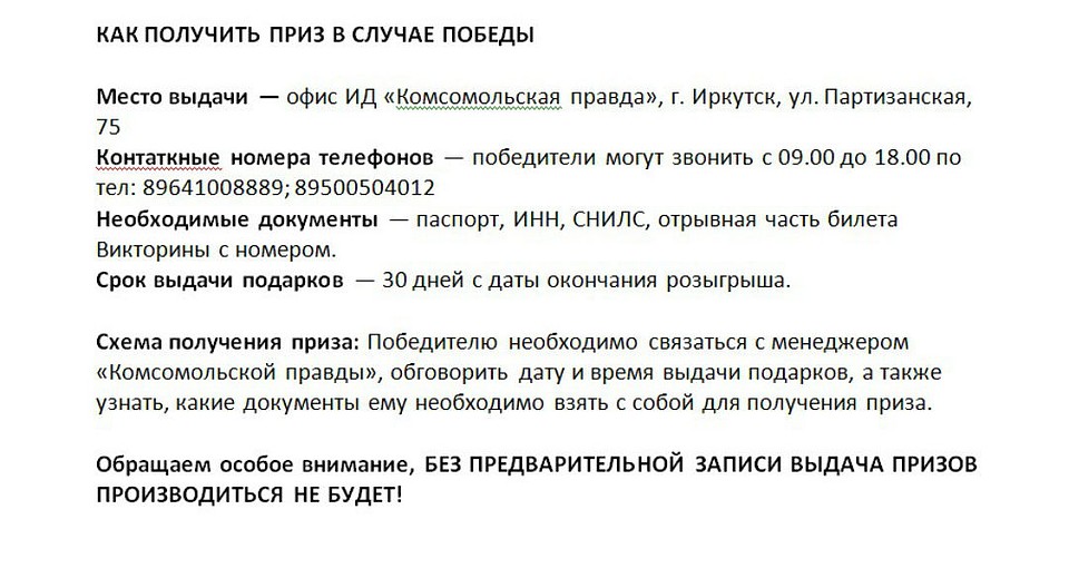 КАК ПОБЕДИТЕЛЯМ ПОЛУЧИТЬ ПРИЗЫ
