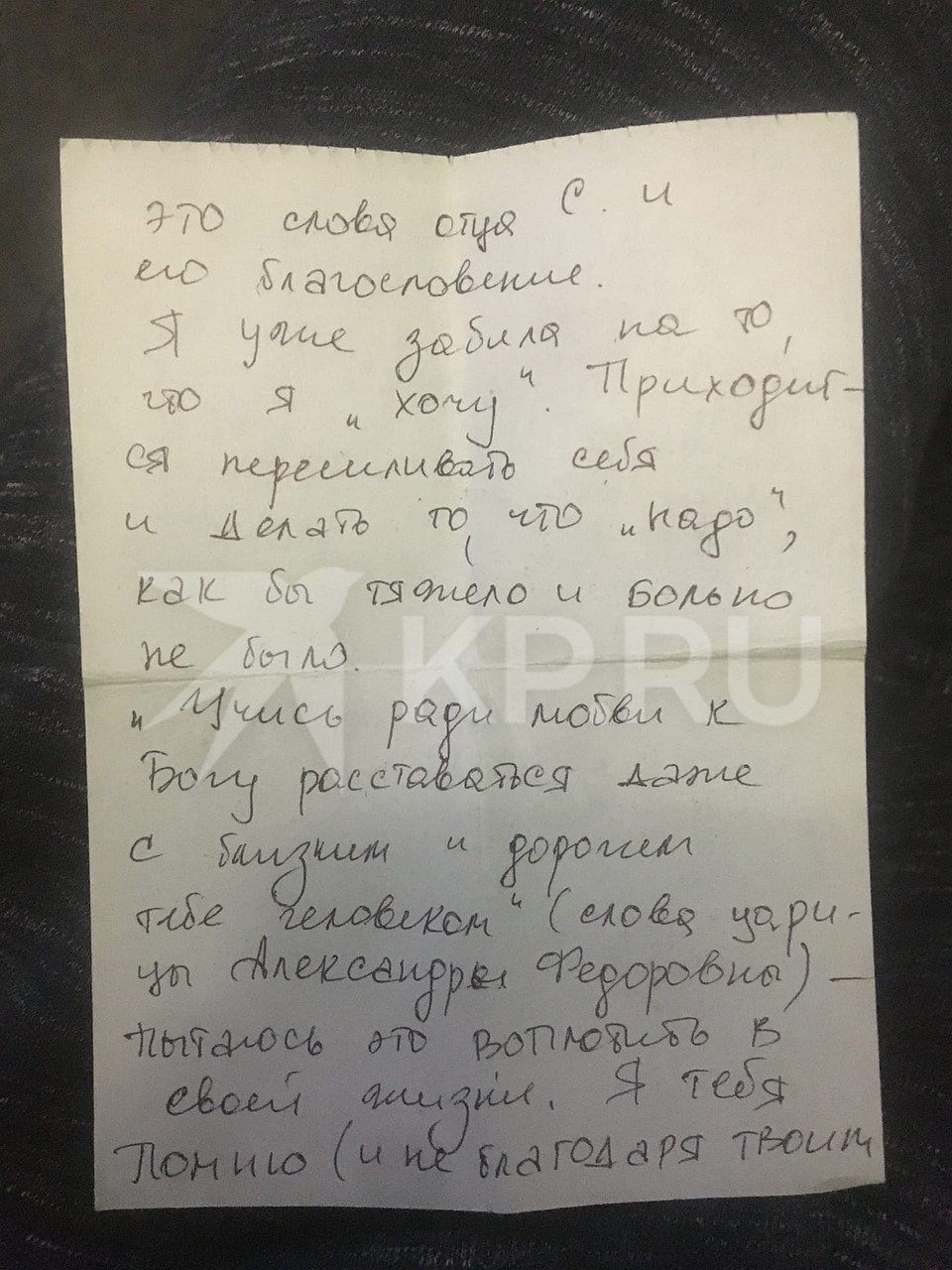 Письмо, отправленное Александру подругой, которую увезли в скиты. Фото: Евгений СТОЯНОВ