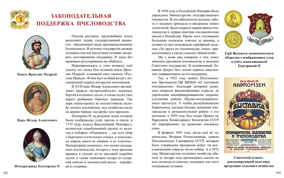 В книге содержатся уникальные исторические материалы о развитии пчеловодства.