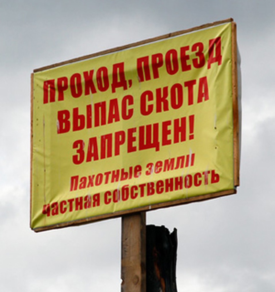 Над воротами Прядко установил такое вот предупрждение