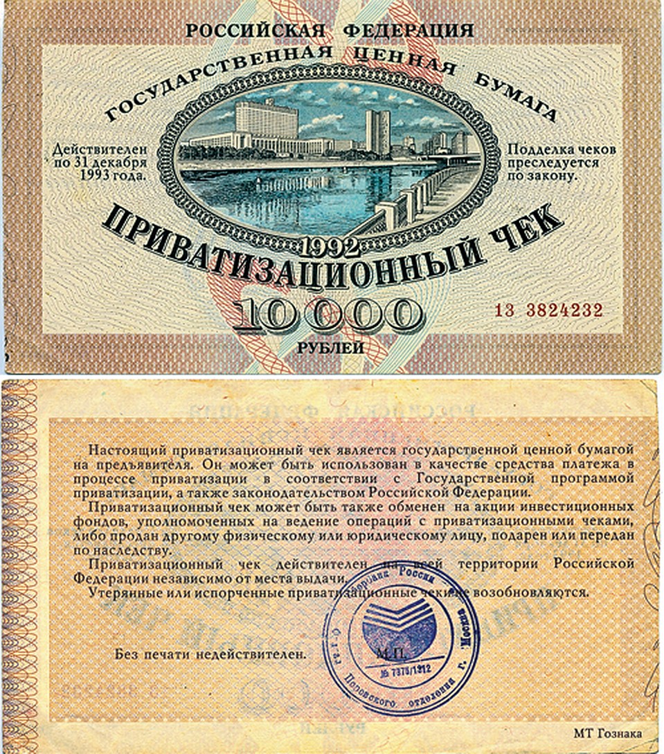Ваучер в натуре. За него обещали всем по две «Волги». Но многие получили лишь дырки от волговской баранки. Фото: GLOBAL LOOK PRESS