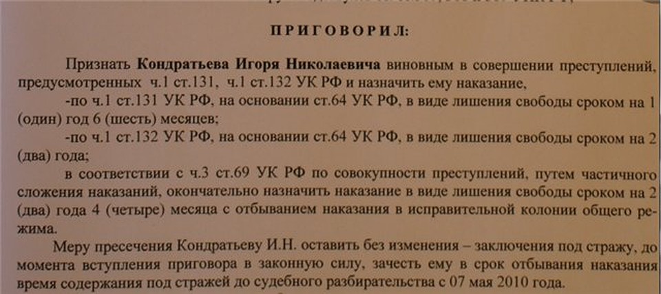Копию приговора Кондратьеву-Крестову в своем блоге выложила мама потерпевшей девочки.