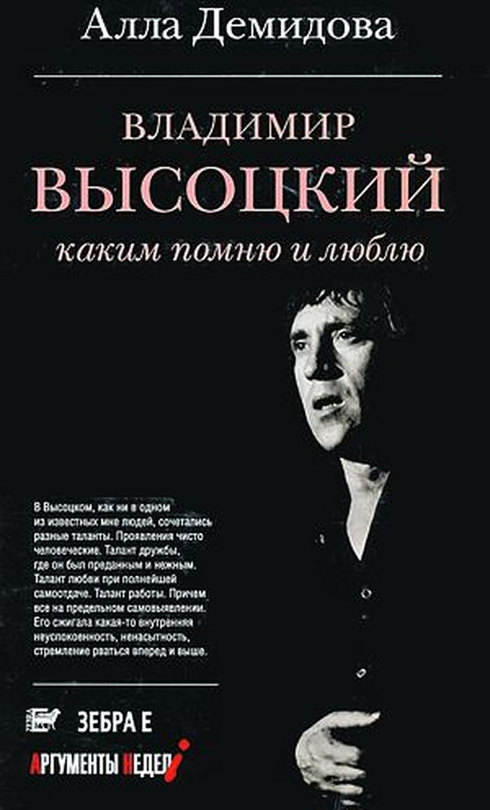 «Владимир Высоцкий. Каким помню и люблю»