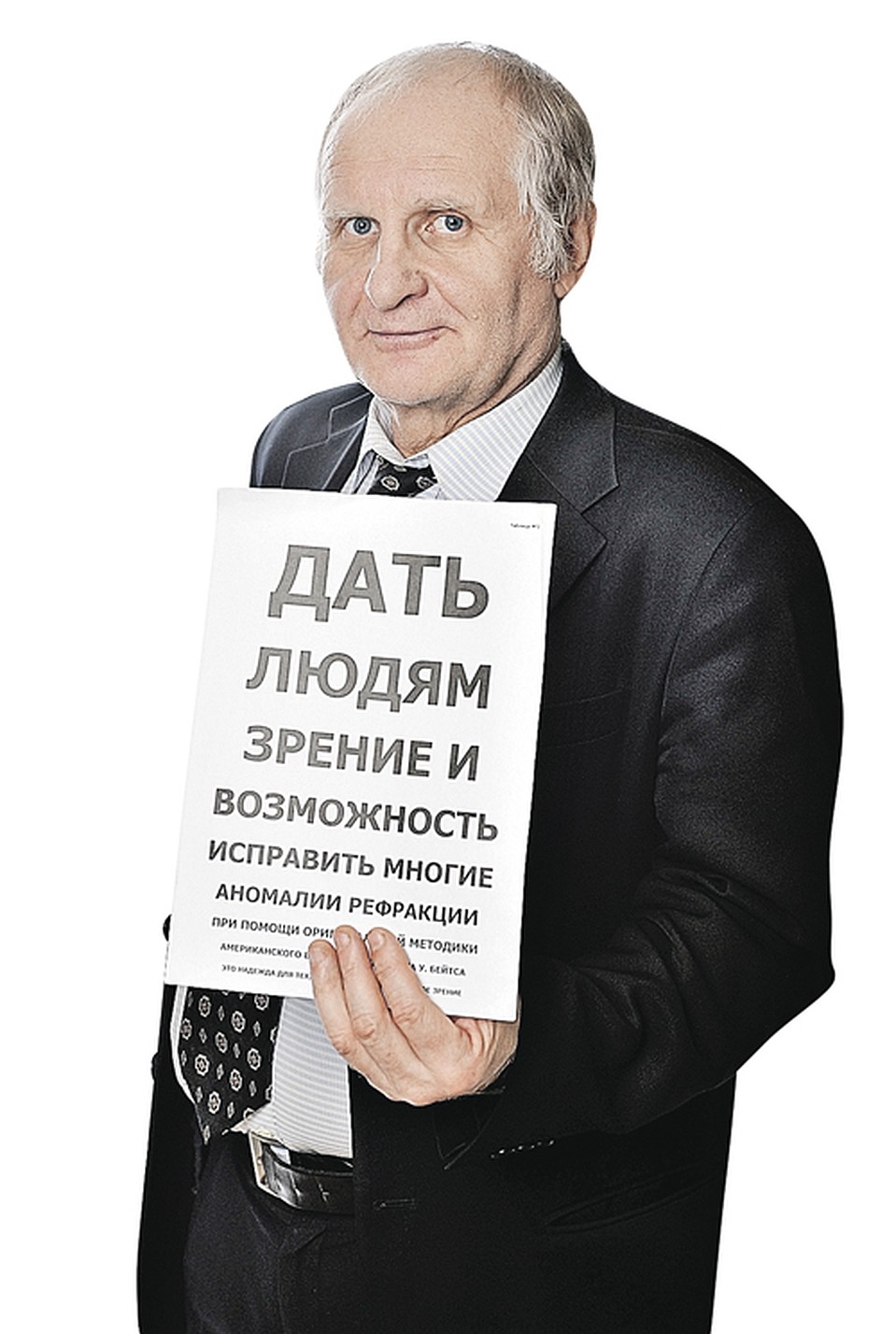«Комсомолка» дает своим читателям шанс вновь стать зоркими! Фото: Иван ПРОХОРОВ