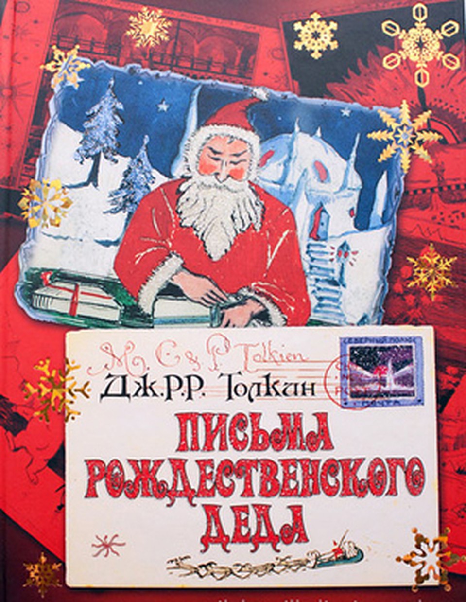 Джон Рональд Руэл Толкин. «Письма Рождественского Деда» (1920-1943)