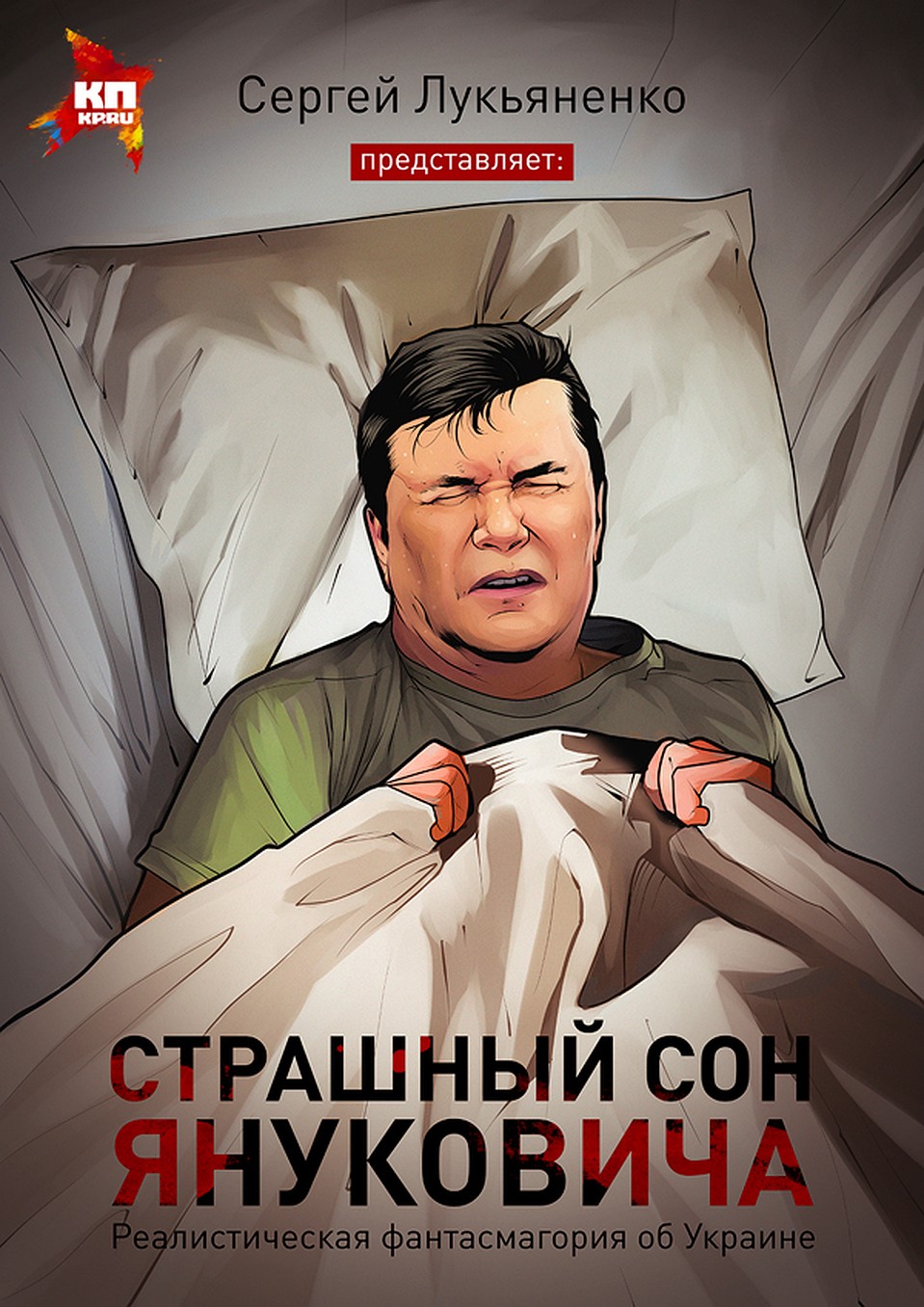 Обложка к рассказу Сергея Лукьяненко, написанному специально для Комсомольской правды к годовщине Майдана Фото: Азер БАБАЕВ, Александр ЛИТКЕ