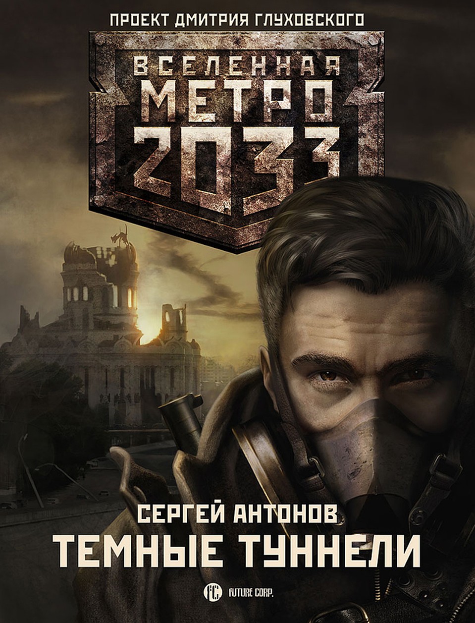 Сергей Антонов «Темные туннели». Фото: из личного архива.
