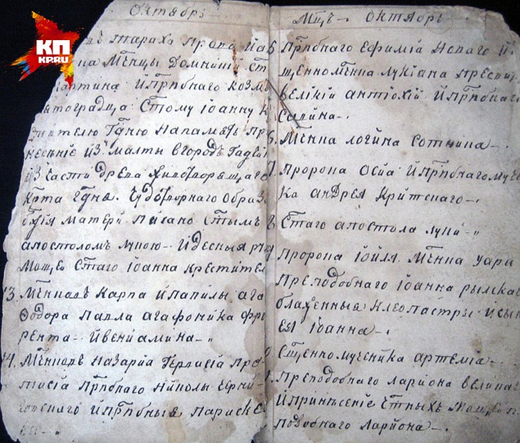 Эти выдержки из месяцеслова старца Федора Кузьмича навели президента Русского графологического общества Светлану Семенову на мысль о том, что знаменитый отшельник и императора Александра I это один и тот же человек