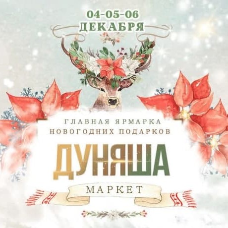 Ярмарка новогодних подарков Дуняша-Маркет