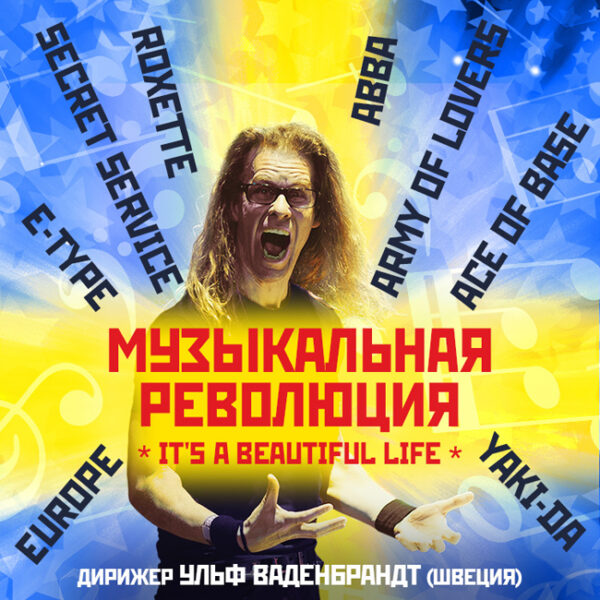 Концерт «Музыкальная революция»