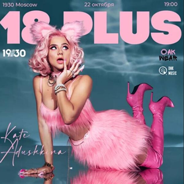 Концерт Кати Адушкиной «18 Plus»