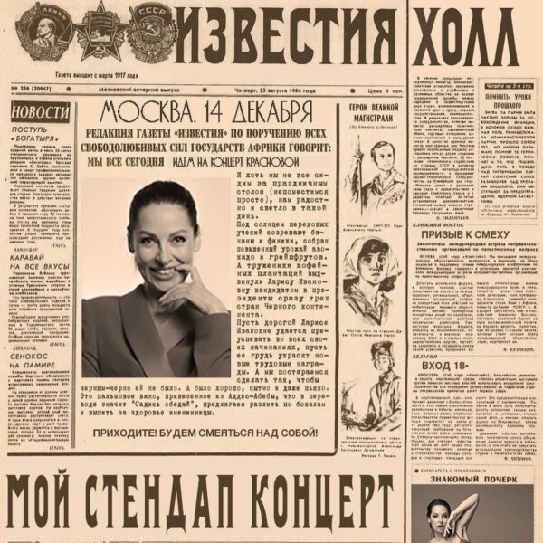 Стендап концерт Наташи Красновой