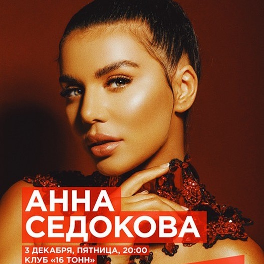 Концерт Анны Седоковой