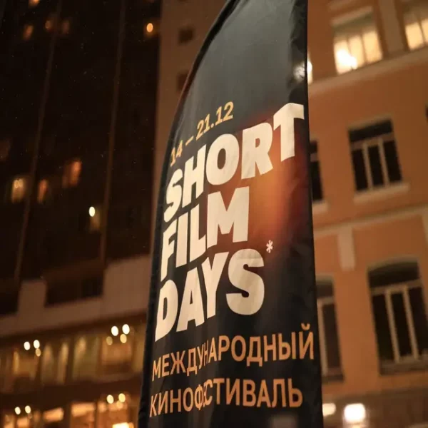 Фестиваль «Дни короткометражного кино»