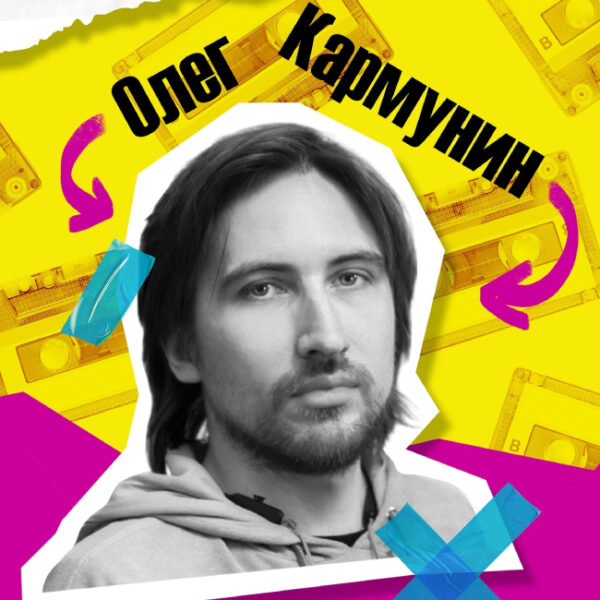 Лекция Олега Кармунина «Обратная сторона русской попсы»