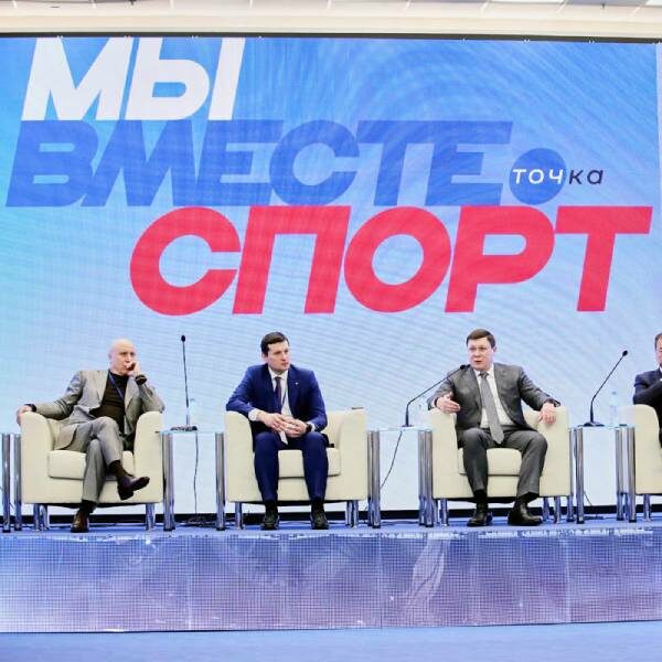Форум «Мы вместе. Спорт»