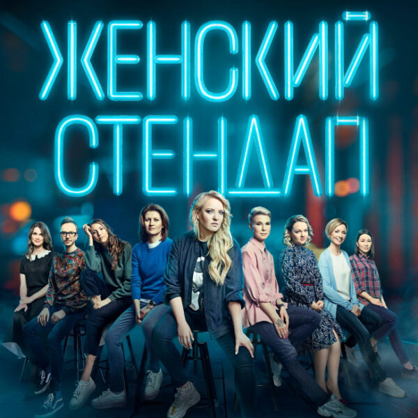 Шоу «Женский стендап»