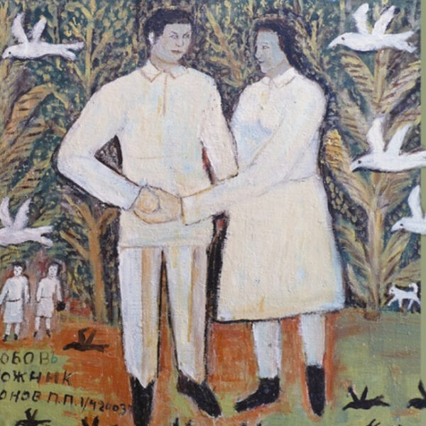 Выставка «Русский наив из коллекции Ксении Богемской и Алексея Турчина» 