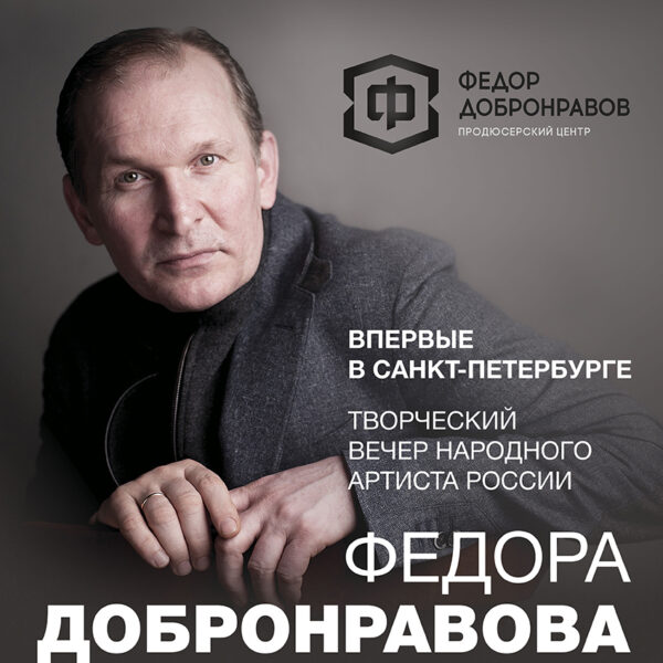 Творческий вечер Федора Добронравова