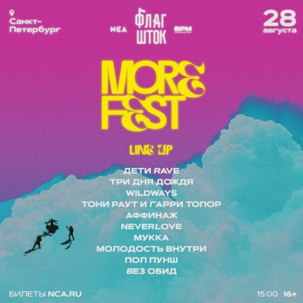 Фестиваль More Fest