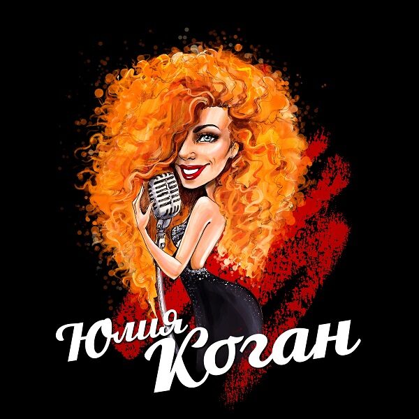 Концерт Юлии Коган