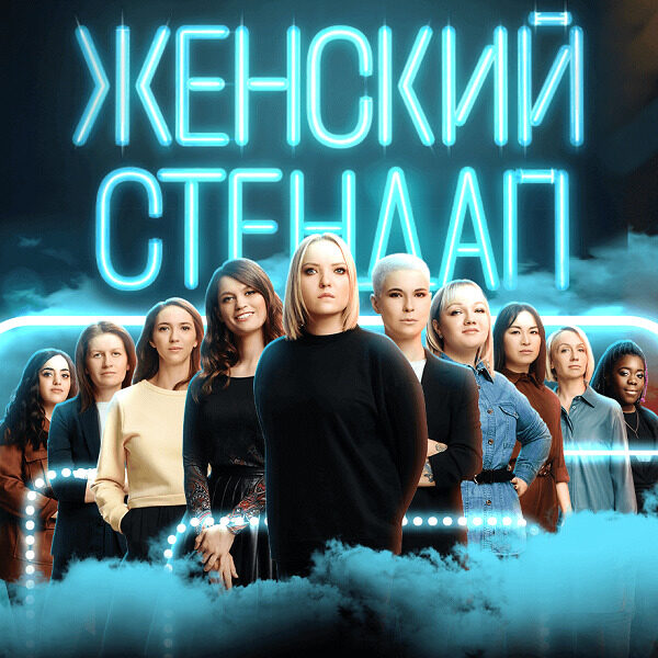 Шоу «Женский стендап»