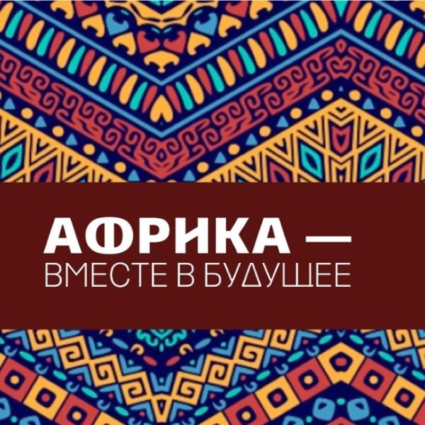 Фестиваль «Африка. Вместе с будущее»