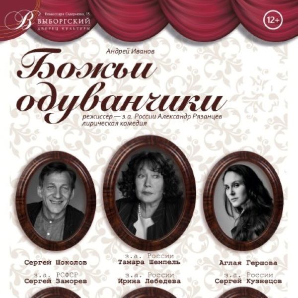 Спектакль «Божьи одуванчики»