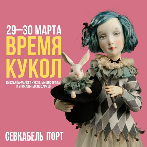 Фестиваль «Время кукол»