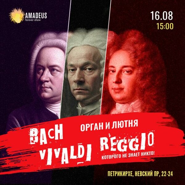Концерт «Бах, Вивальди и Реджо. Орган и Лютня» в Петрикирхе