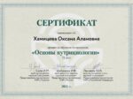 Сертификат Оксана Хамцева