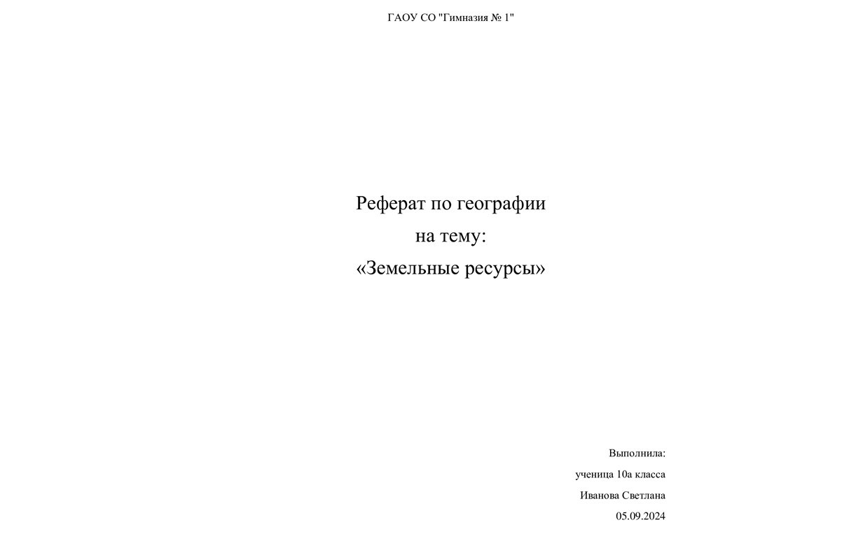 Как написать реферат в 2024 году: образец оформления титульного листа ...